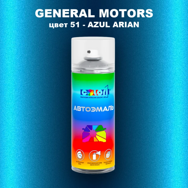 Аэрозольная краска GM цвет GM - 51 - AZULARIAN