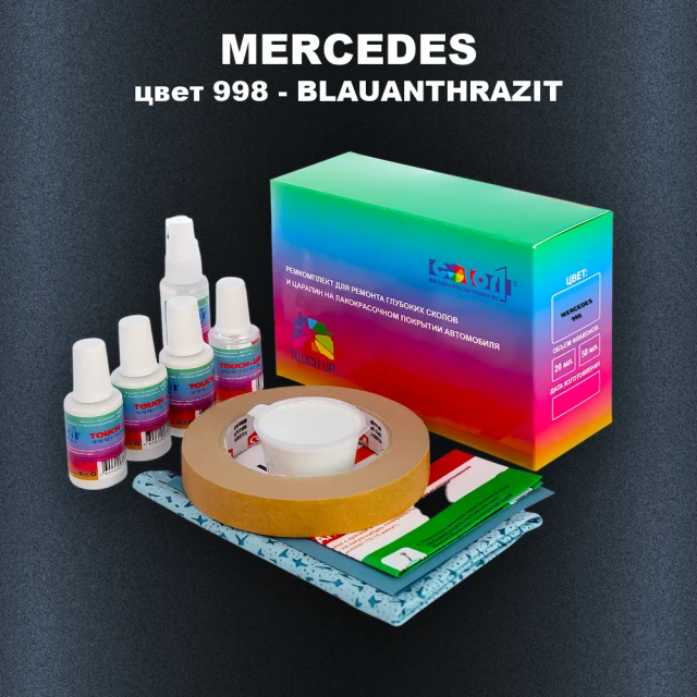 Ремкомплект для ремонта глубоких сколов и царапин MERCEDES, цвет 998 - BLAUANTHRAZIT