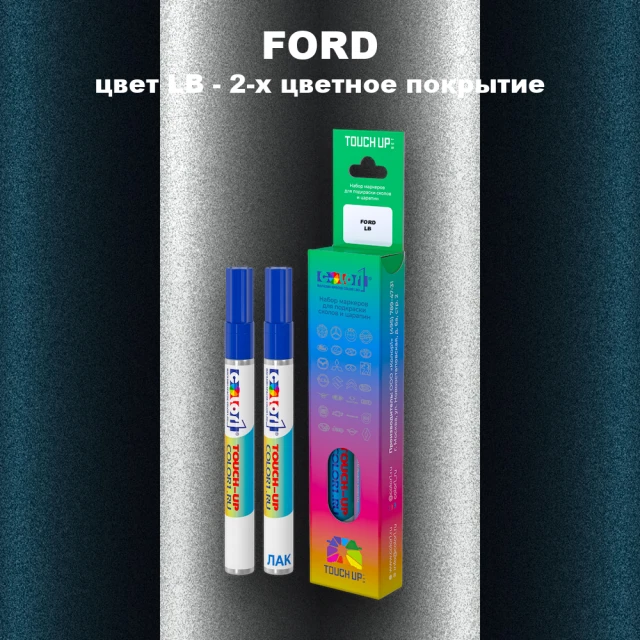 Маркер с краской FORD, цвет LB - 2-х цветное покрытие
