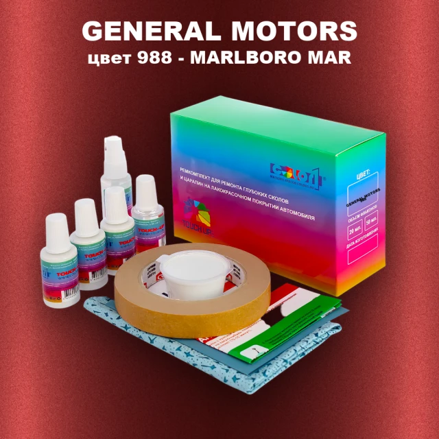 Ремкомплект для ремонта глубоких сколов и царапин GM, цвет 988 - MARLBOROMAR