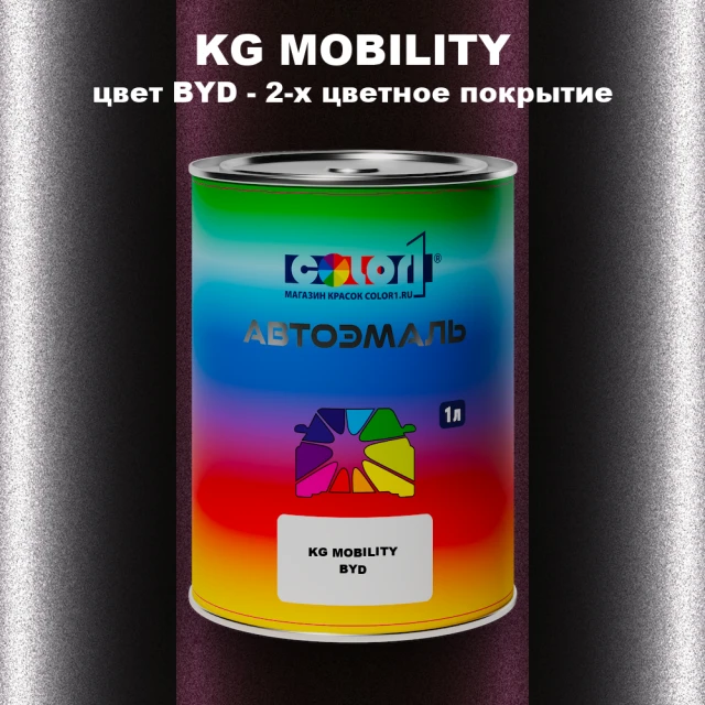Автомобильная краска KG MOBILITY, цвет BYD - 2-х цветное покрытие