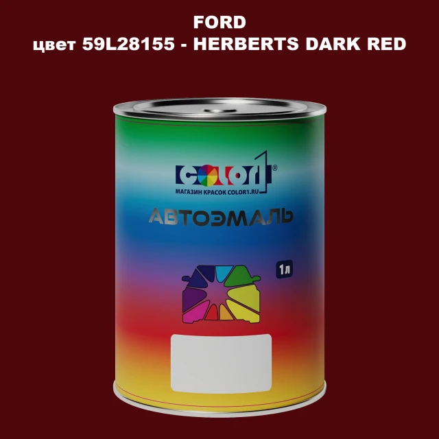Автомобильная краска FORD, цвет 59L28155 - HERBERTS DARK RED