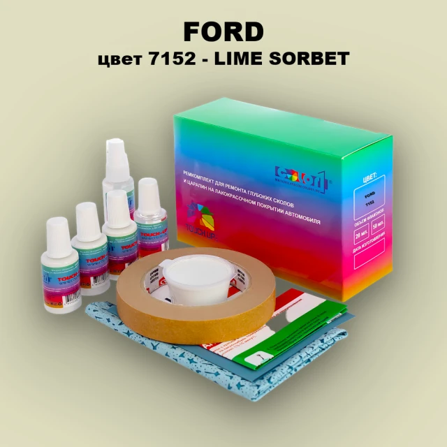 Ремкомплект для ремонта глубоких сколов и царапин FORD, цвет 7152 - LIME SORBET