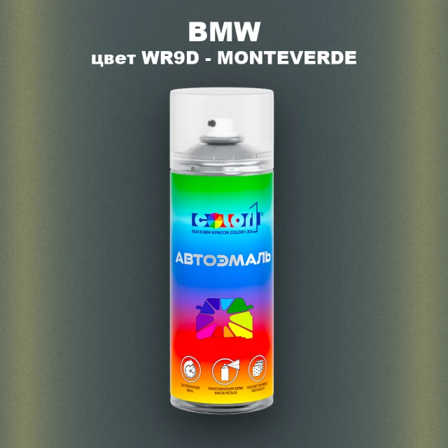 Аэрозольная краска BMW, цвет WR9D - MONTEVERDE