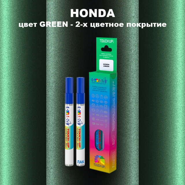Маркер с краской HONDA, цвет GREEN - 2-х цветное покрытие