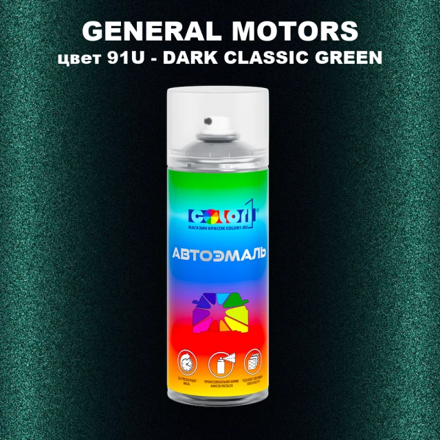 Аэрозольная краска GENERAL MOTORS, цвет 91U - DARK CLASSIC GREEN