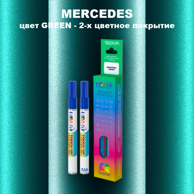 Карандаш-маркер с краской MERCEDES, цвет GREEN - 2-х цветное покрытие