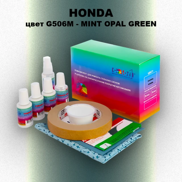 Ремкомплект для ремонта глубоких сколов и царапин HONDA, цвет G506M - MINT OPAL GREEN