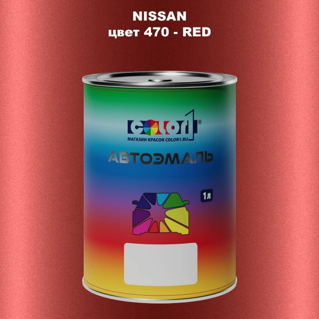 Автомобильная краска NISSAN, цвет 470 - RED