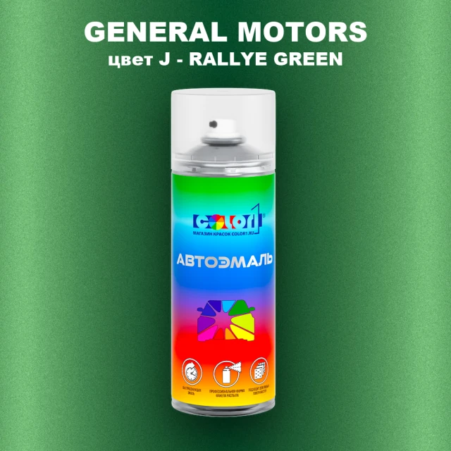 Аэрозольная краска GM цвет GM - J - RALLYEGREEN