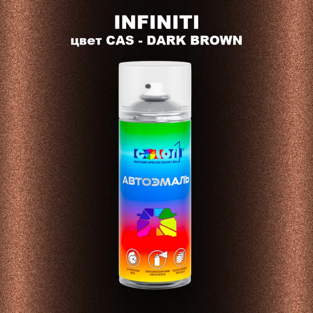 Аэрозольная краска INFINITI, цвет CAS - DARK BROWN