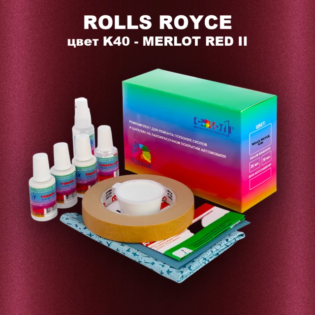 Ремкомплект для ремонта глубоких сколов и царапин ROLLS ROYCE, цвет K40 - MERLOT RED II