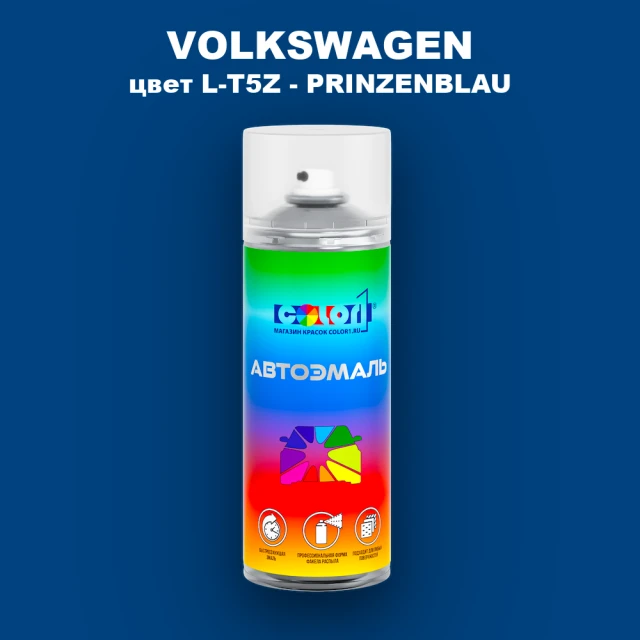Аэрозольная краска VOLKSWAGEN, цвет L-T5Z - PRINZENBLAU