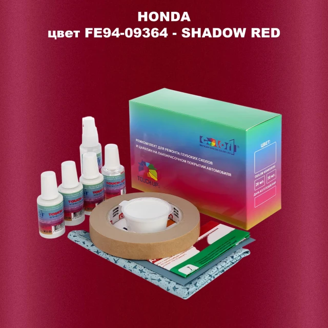 Ремкомплект для ремонта глубоких сколов и царапин HONDA, цвет FE94-09364 - SHADOW RED