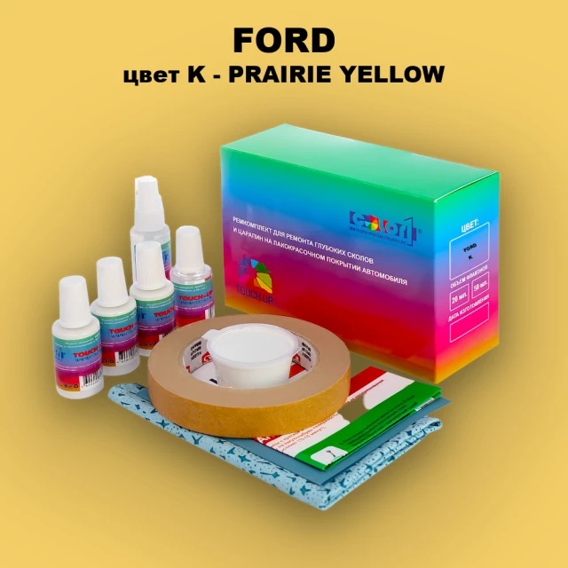 Ремкомплект для ремонта глубоких сколов и царапин FORD, цвет K - PRAIRIE YELLOW