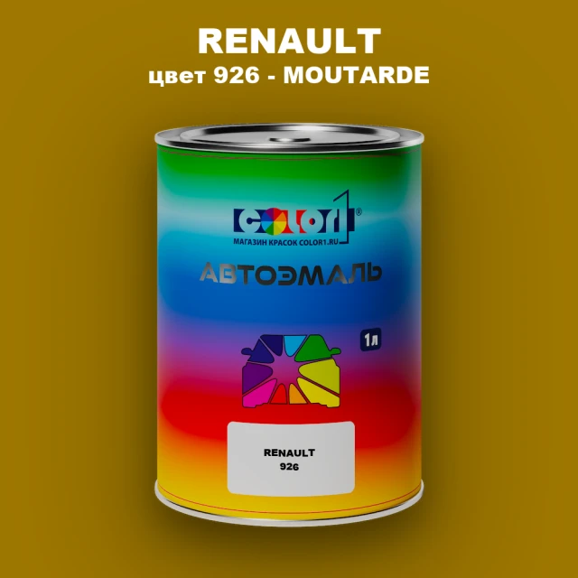 Автомобильная краска RENAULT, цвет 926 - MOUTARDE