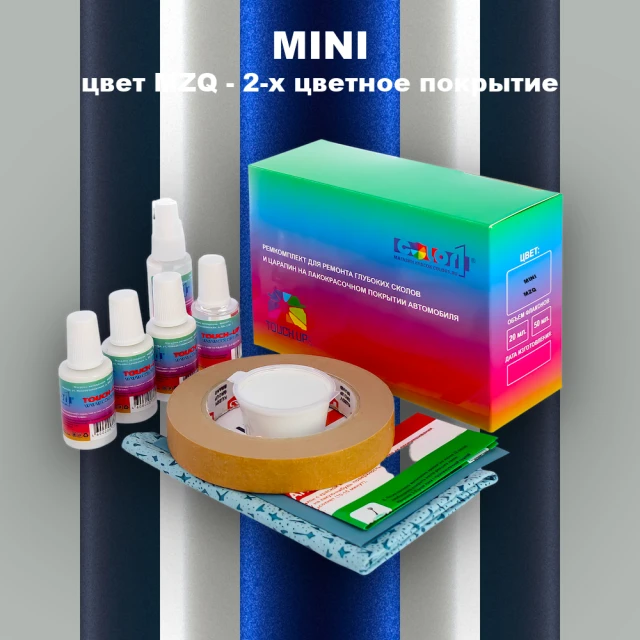 Ремкомплект для ремонта глубоких сколов и царапин MINI, цвет MZQ - 2-х цветное покрытие