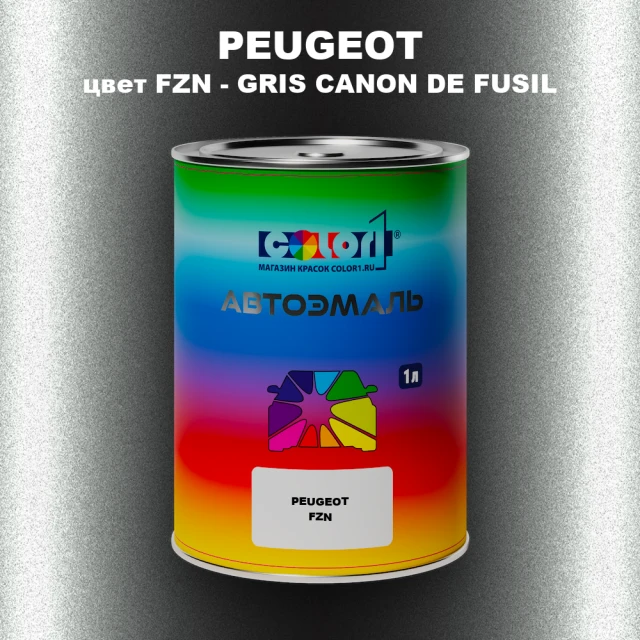 Автомобильная краска PEUGEOT, цвет FZN - GRIS CANON DE FUSIL