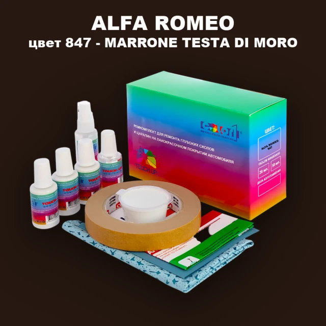 Ремкомплект для ремонта глубоких сколов и царапин ALFA ROMEO цвет 847 - MARRONE TESTA DI MORO