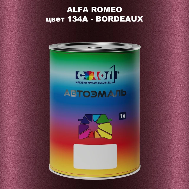 Автомобильная краска ALFA ROMEO, цвет 134A - BORDEAUX