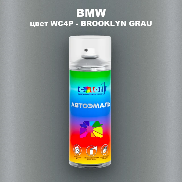 Аэрозольная краска BMW, цвет WC4P - BROOKLYN GRAU
