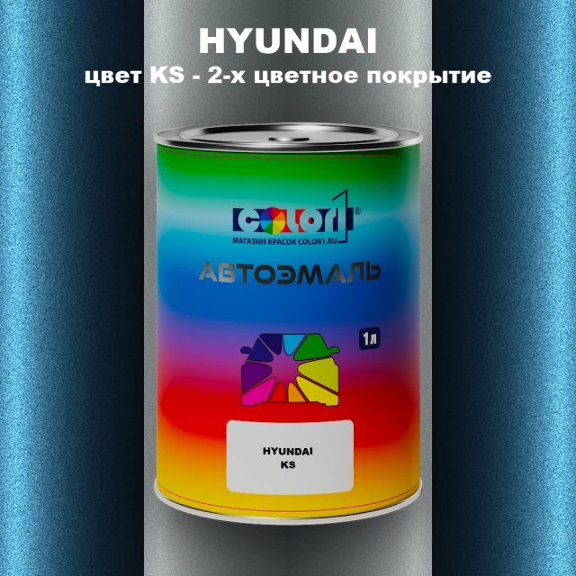Автомобильная краска HYUNDAI, цвет KS - 2-х цветное покрытие