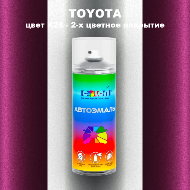 Аэрозольная краска TOYOTA, цвет K28 - 2-х цветное покрытие