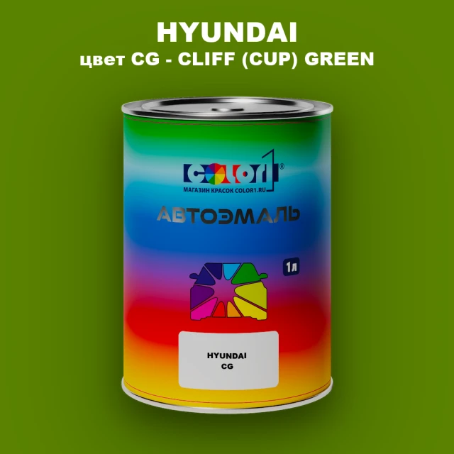 Автомобильная краска HYUNDAI, цвет CG - CLIFF (CUP) GREEN