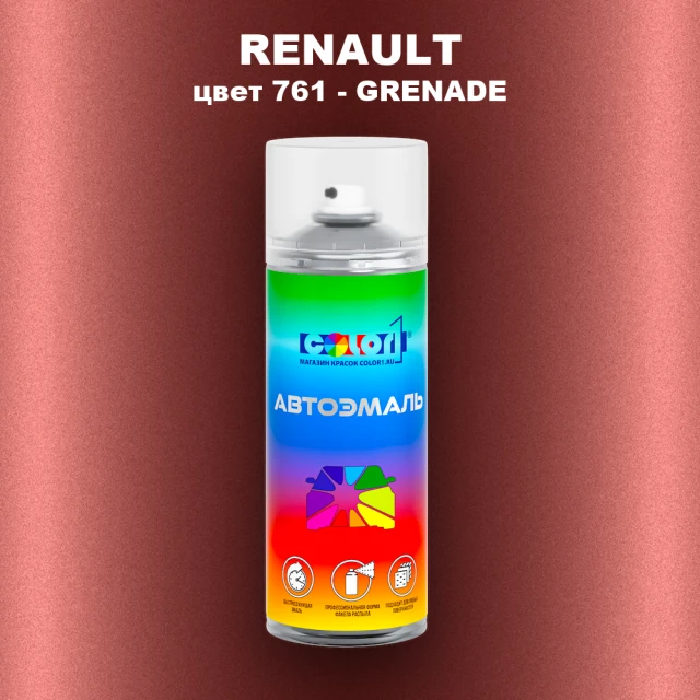 Аэрозольная краска RENAULT, цвет 761 - GRENADE