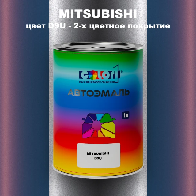 Автомобильная краска MITSUBISHI, цвет D9U - 2-х цветное покрытие