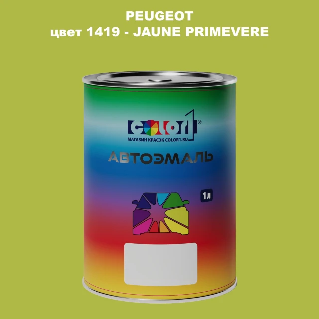 Автомобильная краска PEUGEOT, цвет 1419 - JAUNE PRIMEVERE