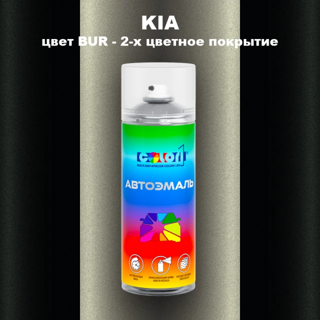 Аэрозольная краска KIA, цвет BUR - 2-х цветное покрытие