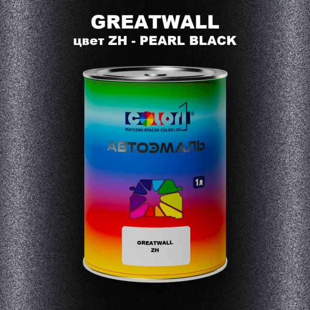 Автомобильная краска GREATWALL, цвет ZH - PEARL BLACK
