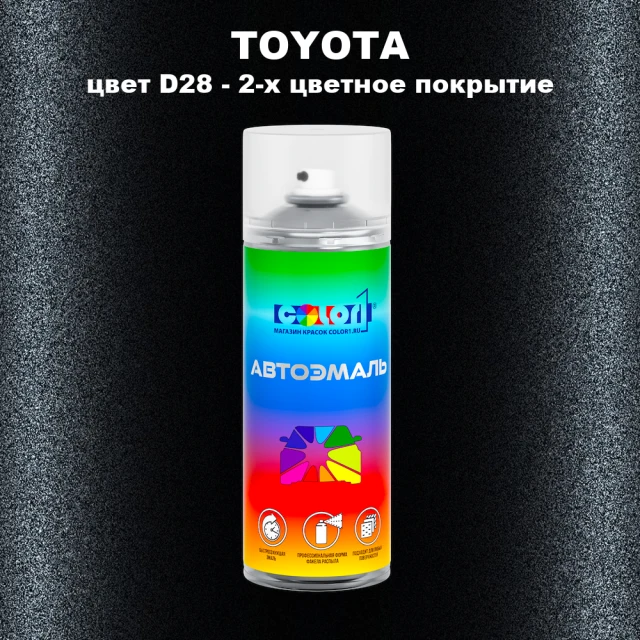 Аэрозольная краска TOYOTA, цвет D28 - 2-х цветное покрытие