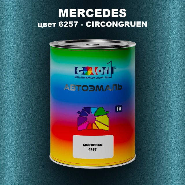 Автомобильная краска MERCEDES, цвет 6257 - CIRCONGRUEN