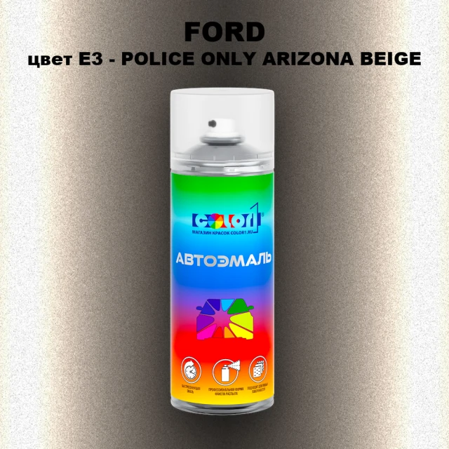 Аэрозольная краска FORD, цвет E3 - POLICE ONLY ARIZONA BEIGE