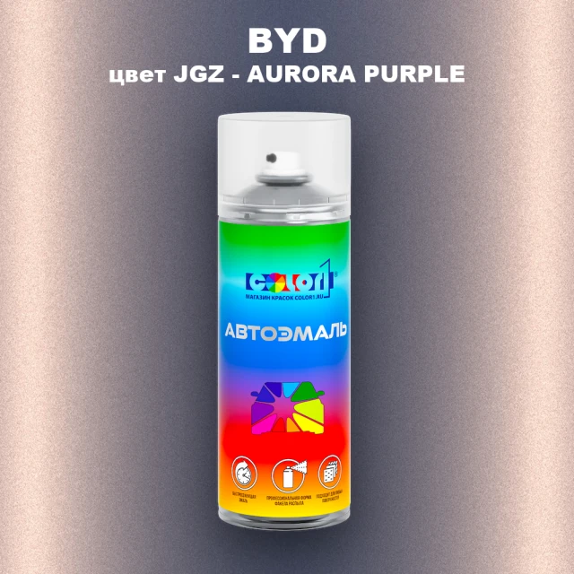 Аэрозольная краска BYD, цвет JGZ - AURORA PURPLE