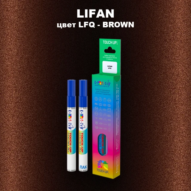 Маркер с краской LIFAN, цвет LFQ - BROWN
