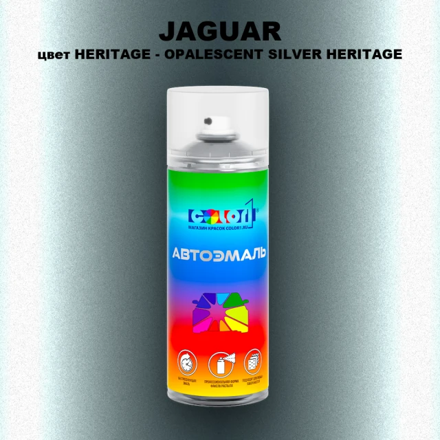 Аэрозольная краска JAGUAR, цвет HERITAGE - OPALESCENT SILVER HERITAGE