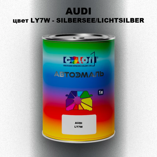 Автомобильная краска AUDI, цвет LY7W - SILBERSEE/LICHTSILBER