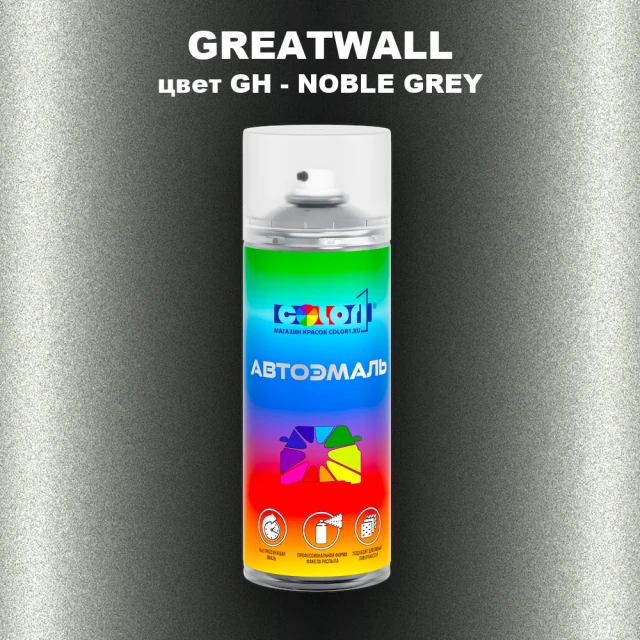Аэрозольная краска GREATWALL, цвет GH - NOBLE GREY