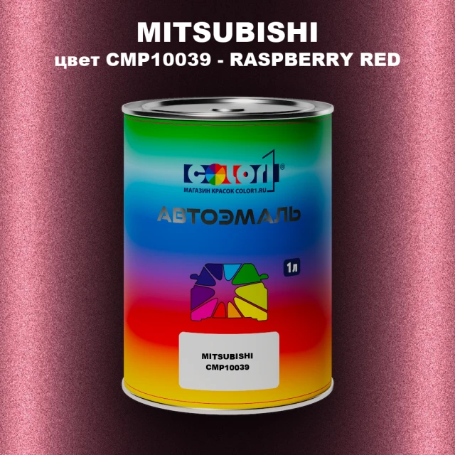 Автомобильная краска MITSUBISHI, цвет CMP10039 - RASPBERRY RED