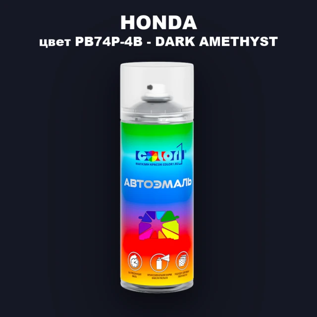 Аэрозольная краска HONDA, цвет PB74P-4B - DARK AMETHYST