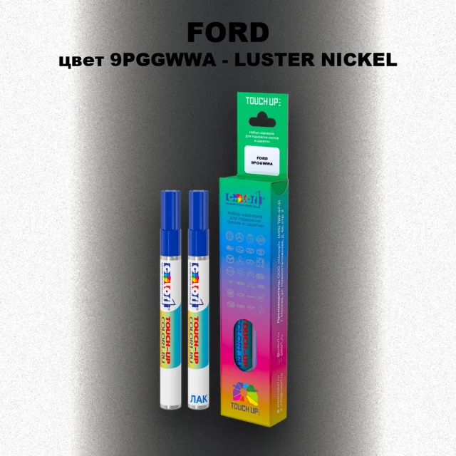 Маркер с краской FORD, цвет 9PGGWWA - LUSTER NICKEL