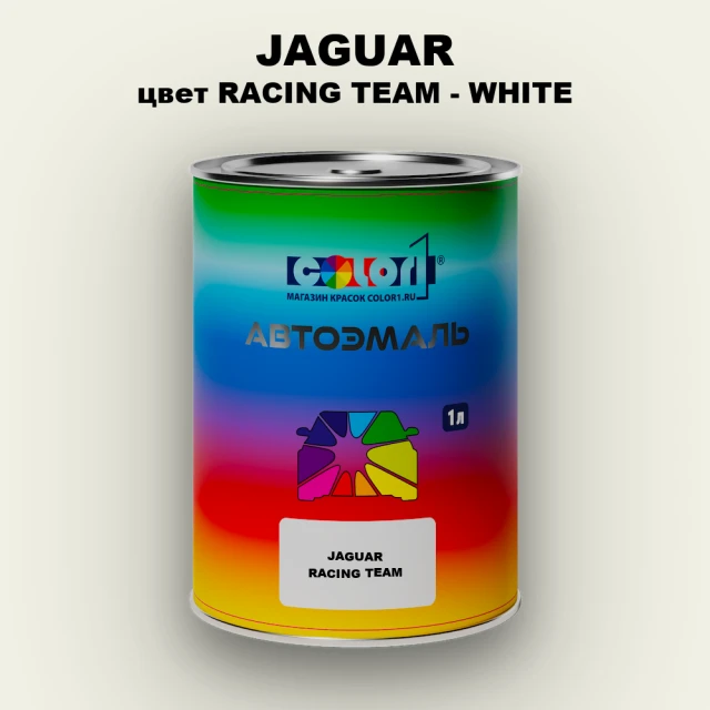 Автомобильная краска JAGUAR, цвет RACING TEAM - WHITE