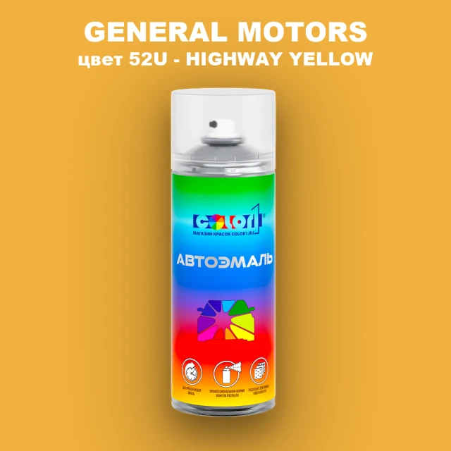 Аэрозольная краска GM цвет GM - 52U - HIGHWAYYELLOW