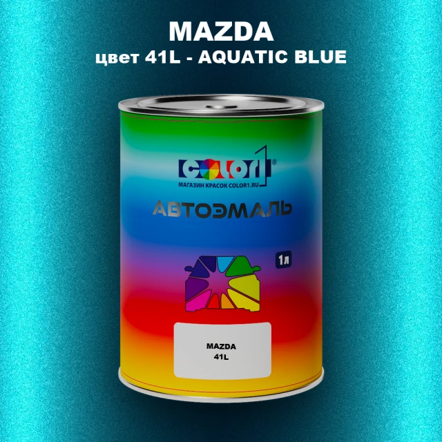 Автомобильная краска MAZDA, цвет 41L - AQUATIC BLUE