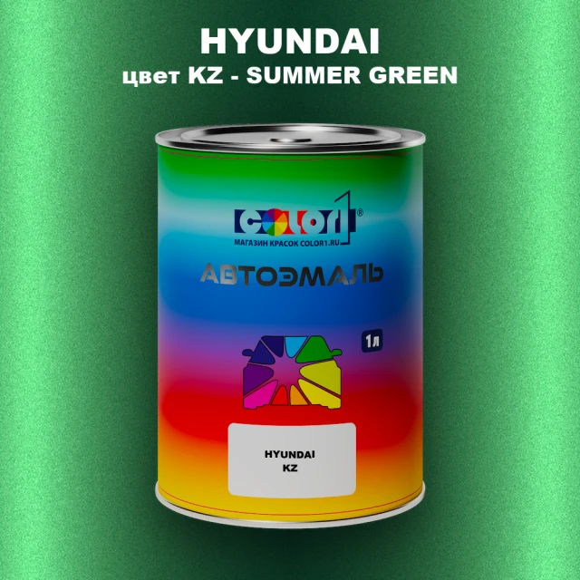 Автомобильная краска HYUNDAI, цвет KZ - SUMMER GREEN