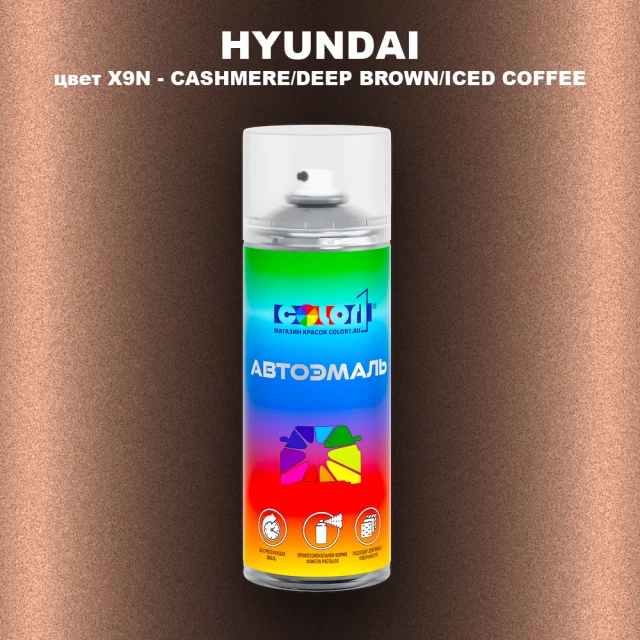 Аэрозольная краска HYUNDAI, цвет X9N - CASHMERE/DEEP BROWN/ICED COFFEE
