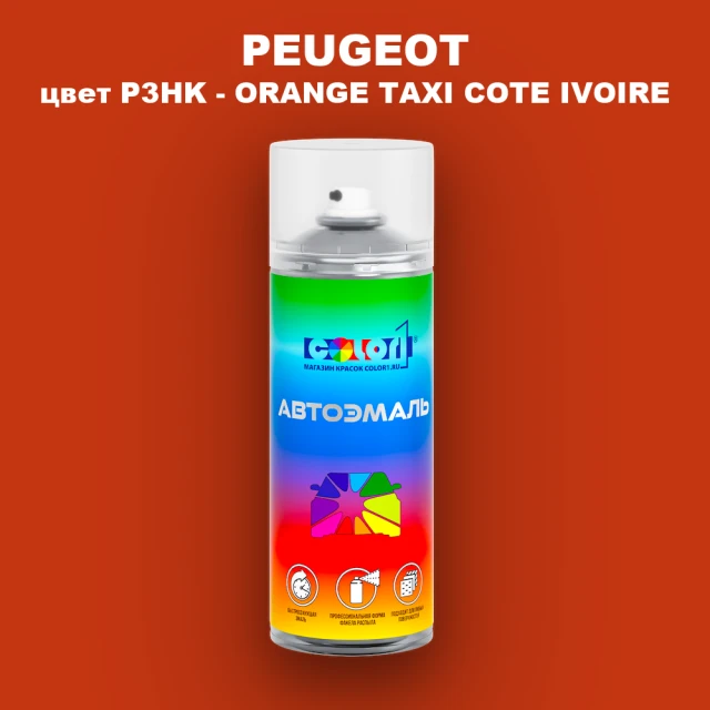 Аэрозольная краска PEUGEOT, цвет P3HK - ORANGE TAXI COTE IVOIRE